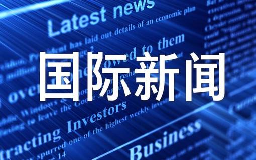 最新国际新闻概述，最新国际新闻概览