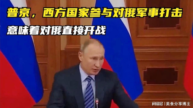 普京，西方对俄开战意味着全面开战，普京，西方对俄开战即全面开战的警告