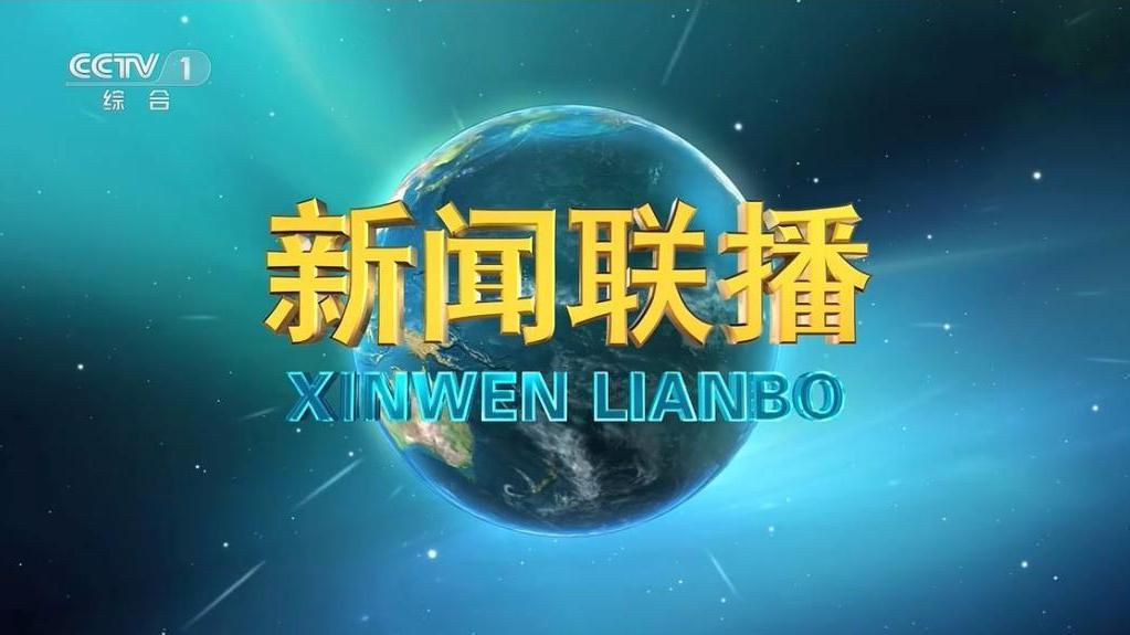 今天19:00新闻联播直播——最新时事速递与深度解读，今日新闻联播直播，最新时事速递与深度解读