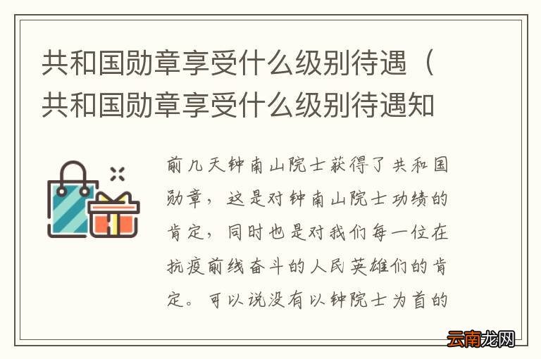 共和国勋章获得者的待遇与荣誉，共和国勋章获得者的崇高待遇与无上荣誉