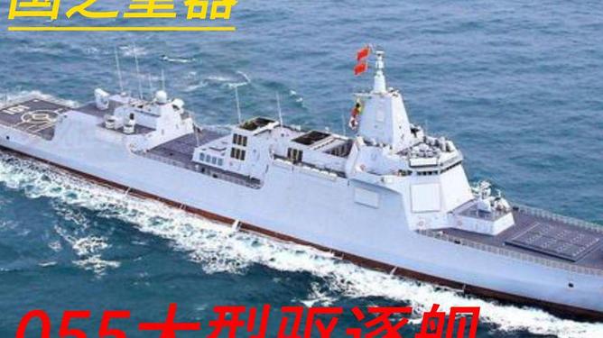 中国海军的崭新力量，055驱逐舰参数详解，中国海军新力量，055驱逐舰参数深度解析