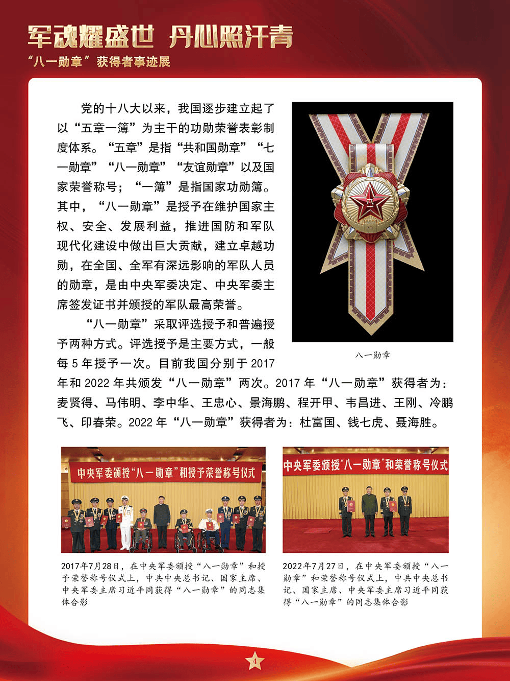 八一勋章获得者——名字的光辉典范，八一勋章获得者——名字闪耀的光辉典范