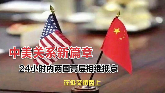 中美关系新消息，走向合作与对话的新时代，中美关系新动向，合作与对话的新时代开启