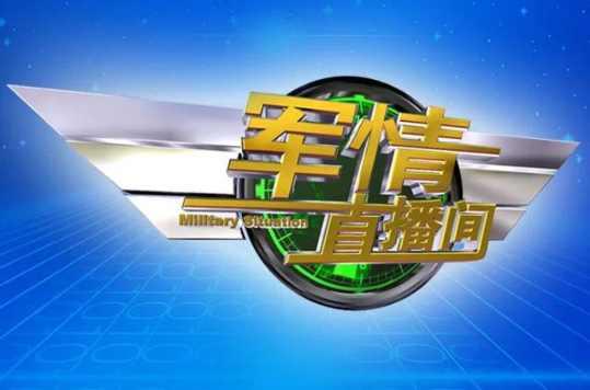 2020最新军情直播间，全球军事动态一网打尽，全球军事动态尽在掌握，最新军情直播间报道