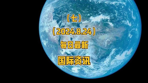 今日国际新闻