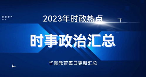 全球新闻聚焦，2023年1月19日新闻摘要，全球新闻聚焦，每日新闻摘要（2023年1月19日）