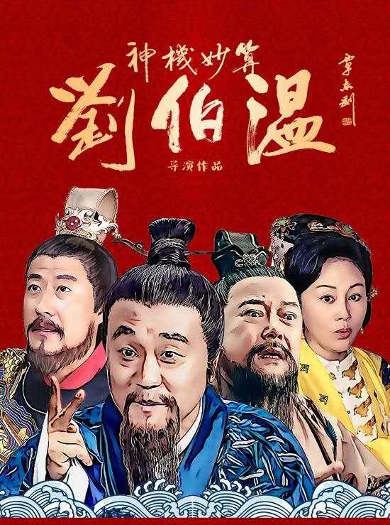 神机妙算刘伯温——揭秘生肖传奇，刘伯温神机妙算揭秘生肖传奇故事