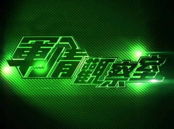 军情观察室