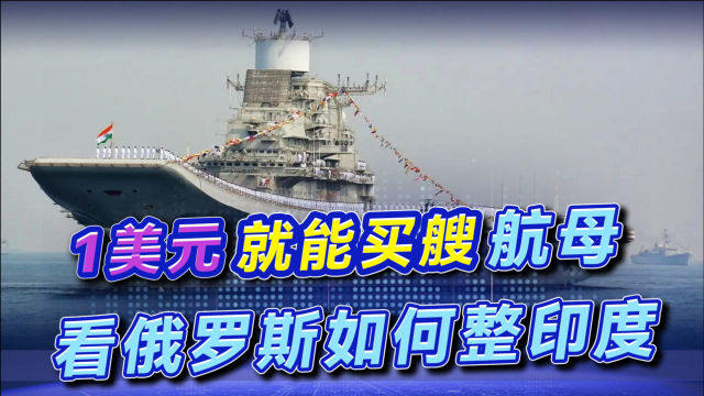 印度在俄罗斯航母采购上的花费与投资考量，印度采购俄罗斯航母，投资考量与费用分析