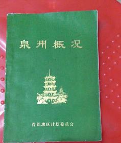 泉州简介概况，泉州简介概况概览