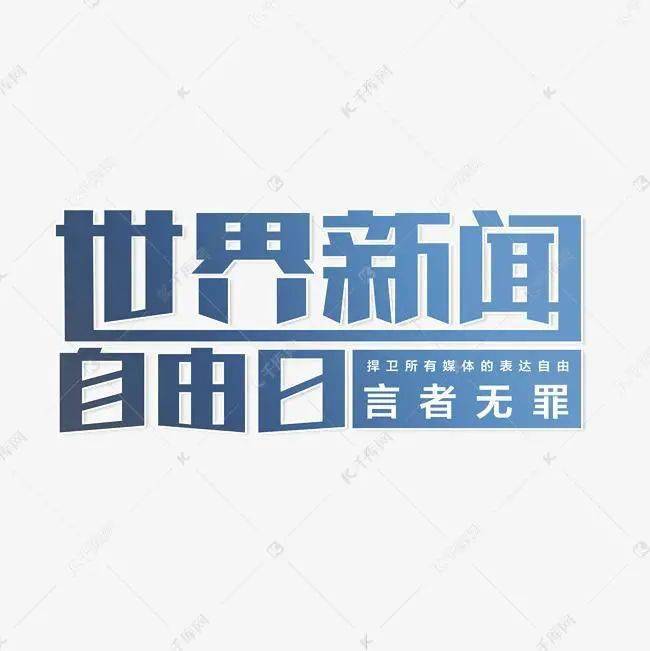世界新闻自由日主题下的思考，探寻真实信息的力量，世界新闻自由日下的思考，探寻真实信息的力量