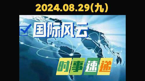 国际时事新闻今日综述，国际时事新闻今日综述，最新动态与解析