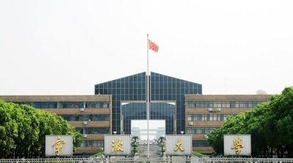 宁波大学,历史沿革、学术成就与未来展望,宁波大学,历史沿革、学术成就及未来展望概览