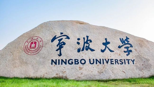 宁波大学,历史沿革、学术成就与未来展望,宁波大学,历史沿革、学术成就及未来展望概览