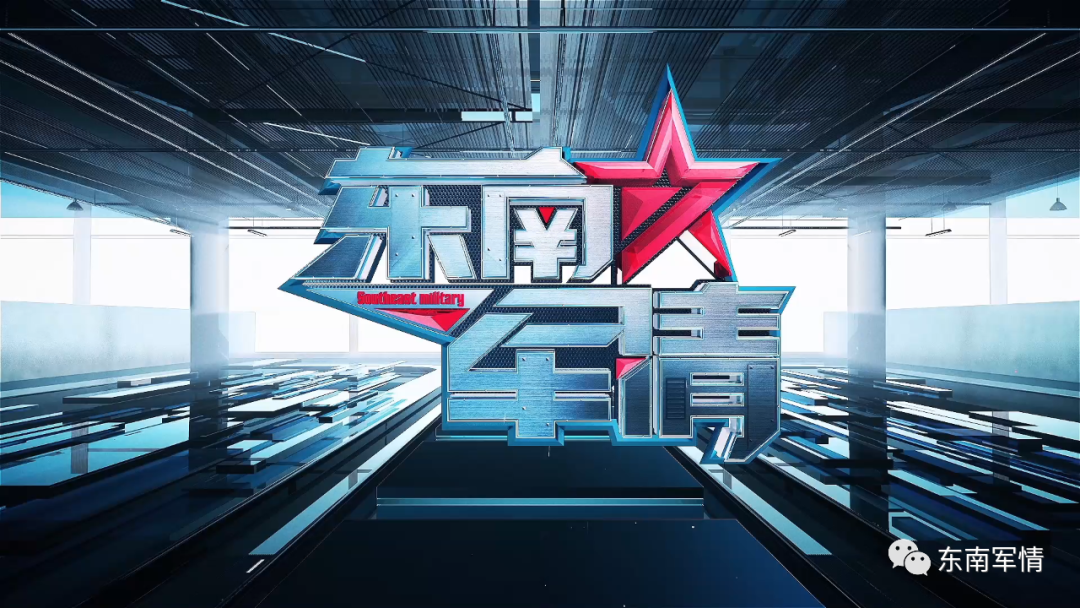 东南军情深度解析