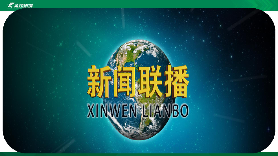 四年级新闻快报,30条校园内外的热点资讯,四年级新闻快报,校园内外热点资讯速递(30条)