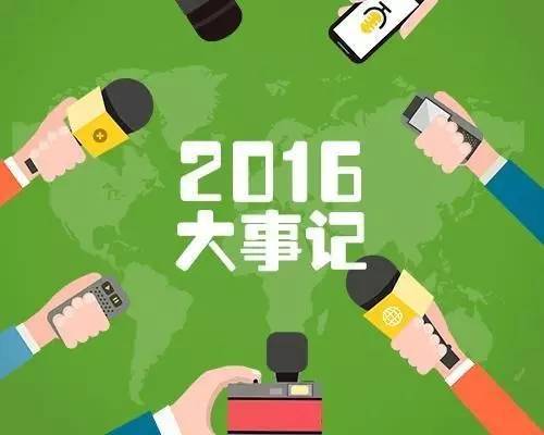 最近新闻大事概览——2016年回顾,2016年新闻大事概览回顾