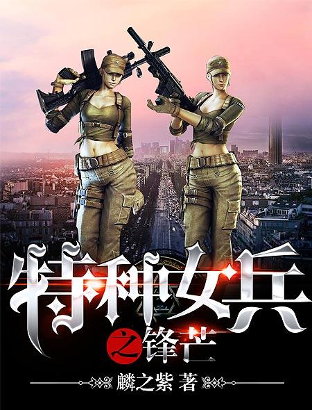 中国女特种兵,荣耀与传奇的小说故事,中国女特种兵,荣耀传奇的战场故事