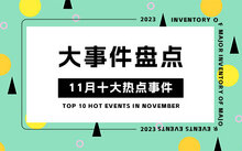 最近国内的新闻大事10条,国内新闻大事概览,最新十条热点新闻标题汇总